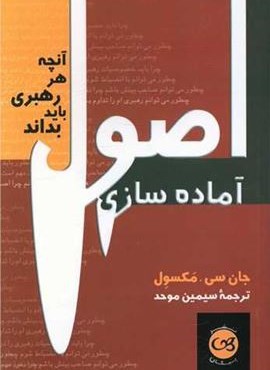 اصول آماده سازی (پیکان)