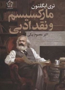 مارکسیسم و نقد ادبی (گل آذین)