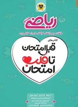 قبل امتحان تا قلب امتحان ریاضی هشتم (نشر اسفندیار) قبل امتحان تا قلب امتحان ریاضی هشتم (نشر اسفندیار)