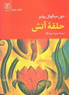 حلقه آتش (نشر علم)