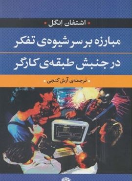 مبارزه بر سر شیوه ی تفکر در جنبش طبقه ی کارگر (نگاه)