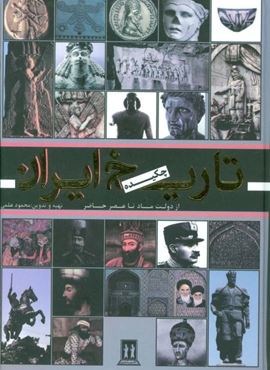 تاریخ چکیده ایران (از دولت ماد تا عصر حاضر)(بدرقه جاویدان)