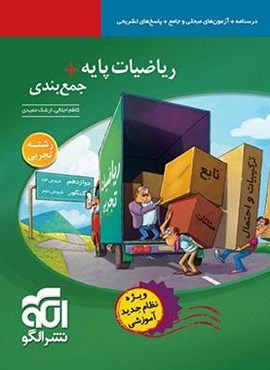 ریاضیات پایه + جمع بندی تجربی (الگو) 1402