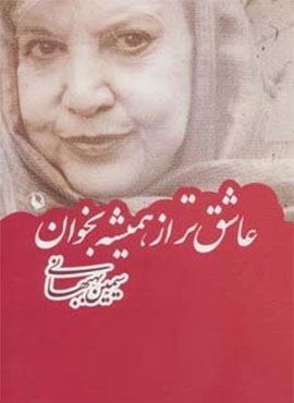 عاشق تر از همیشه بخوان (مروارید) عاشق تر از همیشه بخوان (مروارید)