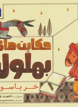 حکایت بهلول 5 (خر باسواد!)(محراب قلم) حکایت بهلول 5 (خر باسواد!)(محراب قلم)