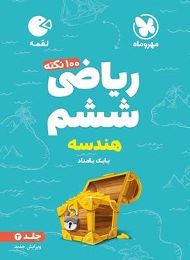 100 نکته ریاضی ششم دبستان هندسه لقمه جلد دوم (مهروماه) 1404