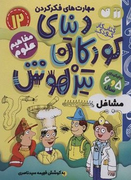 کتاب کار دنیای کودکان تیزهوش12 (مهارت های فکر کردن:مشاغل)(ذکر)