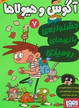 آگوس و هیولاها 7 (جشنواره ی بازی های رومیزی)(هوپا) آگوس و هیولاها 7 (جشنواره ی بازی های رومیزی)(هوپا)