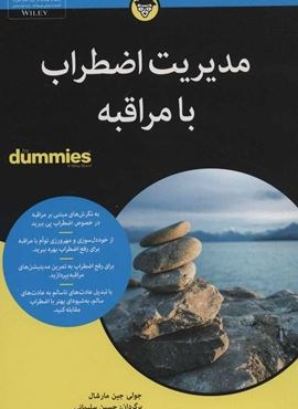 کتاب های دامیز (مدیریت اضطراب با مراقبه)(آوند دانش)