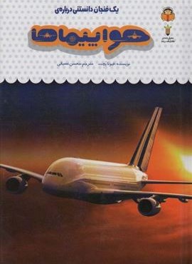 یک فنجان دانستنی درباره ی هواپیماها (دانش نامه ی کودکان46)(گلاسه)(نشر نوشته)