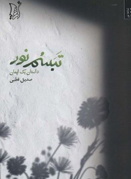 تبسم نور (داستان یک ایمان)(اریش)