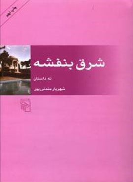 شرق بنفشه  (مرکز)