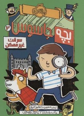 بچه جاسوس 2 (سرقت غیرممکن)(پرتقال)