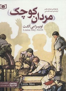 مردان کوچک (قدیانی)