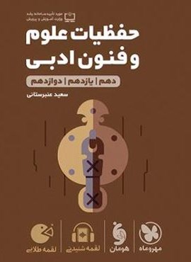 حفظیات علوم و فنون ادبی لقمه طلایی (مهروماه) 1404 حفظیات علوم و فنون ادبی لقمه طلایی (مهروماه) 1404