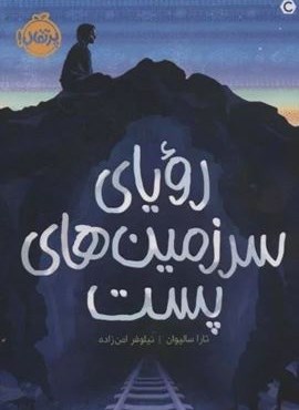 رویای سرزمین های پست (پرتقال) رویای سرزمین های پست (پرتقال)