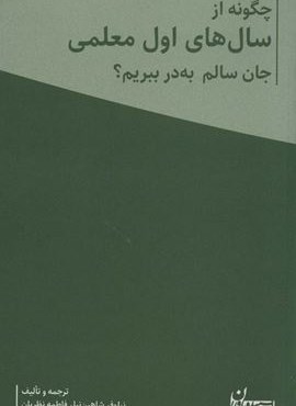 چگونه از سال های اول معلمی جان سالم به در ببریم؟ (همراه با دفتر برنامه ریزی معلم)(2جلدی)(سپیده باوران)