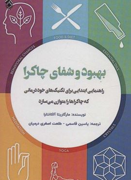 بهبود و شفای چاکرا (راهنمایی ابتدایی برای تکنیک های خود درمانی که چاکراها را متوازن می سازد)(پل)