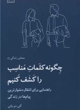 چگونه کلمات مناسب را کشف کنیم (نشر لگا) چگونه کلمات مناسب را کشف کنیم (نشر لگا)