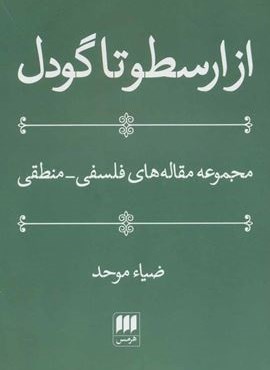 از ارسطو تا گودل (مجموعه مقاله های فلسفی-منطقی)(هرمس)