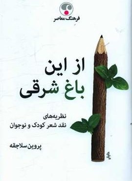 از این باغ شرقی (فرهنگ معاصر)