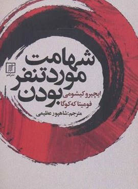 شهامت مورد تنفر بودن (نشر علم)