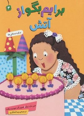 برایم بگو از 4 (آتش)(گلاسه)(قدیانی)