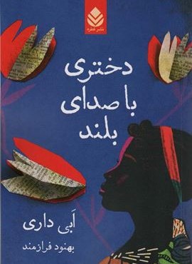 دختری با صدای بلند (قطره)