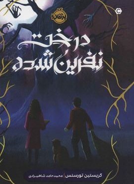 درخت نفرین شده (پرتقال)