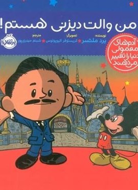 من والت دیزنی هستم! (آدم های معمولی دنیا را تغییر می دهند)(گلاسه)(پرتقال) من والت دیزنی هستم! (آدم های معمولی دنیا را تغییر می دهند)(گلاسه)(پرتقال)