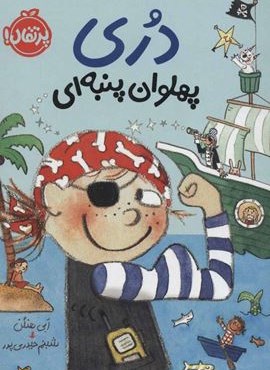 دری پهلوان پنبه ای (پرتقال)