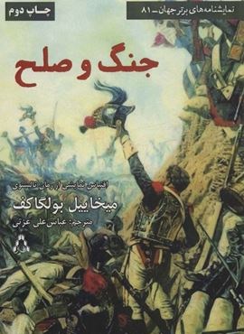جنگ و صلح (افراز)