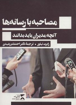 مصاحبه با رسانه ها (آنچه مدیران باید بدانند)(ثانیه)