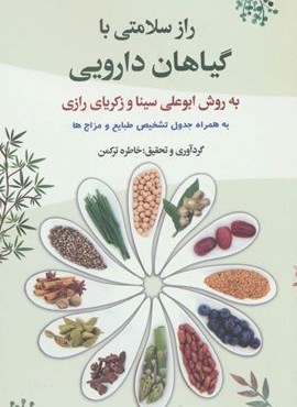 راز سلامتی با گیاهان دارویی به روش ابوعلی سینا و زکریای رازی (پارس کتاب)