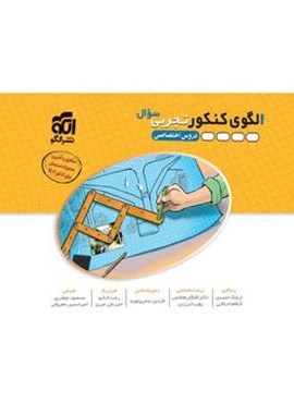 الگوی کنکور دروس اختصاصی تجربی (جلد اول)(الگو)