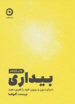 بیداری (دنیای درون و بیرون خود را تغییر دهید)(نشر مون)