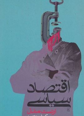 اقتصاد سیاسی (گل آذین)