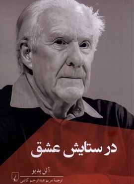 در ستایش عشق (ققنوس)