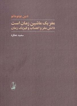 مغز یک ماشین زمان است (دانش مغز و اعصاب و فیزیک زمان)(آگاه)