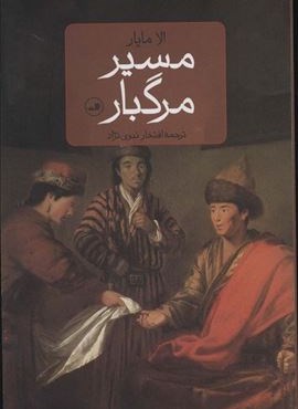 مسیر مرگبار (ثالث)