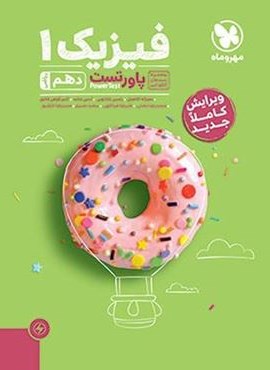 پاور تست فیزیک دهم ریاضی (مهروماه) 1404