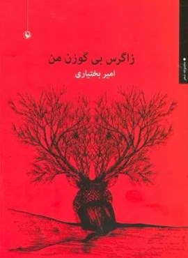 زاگرس بی گوزن من (مروارید)