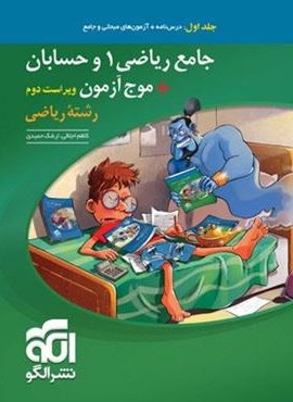 جامع ریاضی 1 و حسابان + موج آزمون رشته ریاضی (جلد اول)(الگو) 1404
