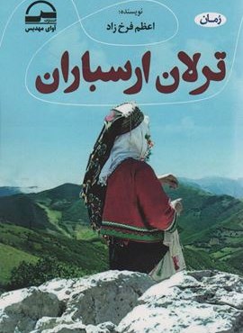 ترلان ارسباران (آوای مهدیس)