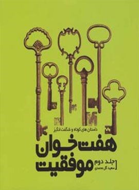 داستان های کوتاه و شگفت انگیز (نسل نو اندیش)