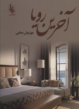 آخرین رویا (علی)