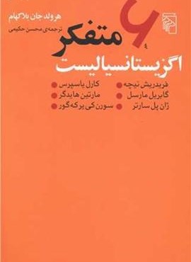 6 متفکر اگزیستانسیالیست (مرکز)