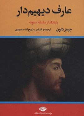 عارف دیهیم دار (بنیانگذار سلسله صفویه)(2جلدی)(نگاه)