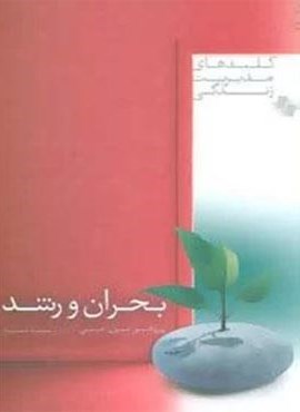 بحران و رشد (کلیدهای مدیریت زندگی)(صابرین)