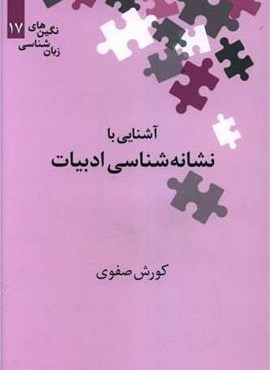 آشنایی با نشانه شناسی ادبیات (نگین 17)(نشر علمی)